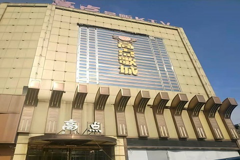 启东高点娱乐KTV消费价格