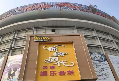 启东锦绣时代KTV消费价格点评