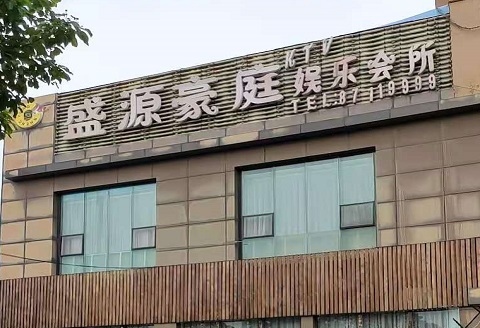 启东盛源豪庭KTV消费价格