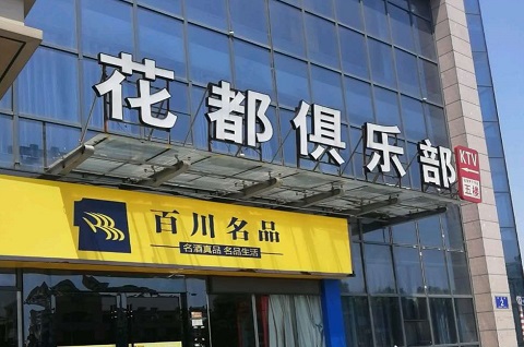 启东花都娱乐KTV消费价格点评