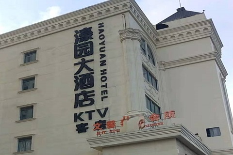 启东濠园会KTV消费价格