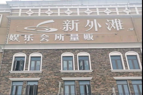 启东新外滩KTV 消费价格点评