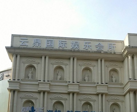 启东云鼎国际KTV消费价格