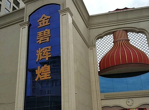 启东金碧辉煌KTV消费价格点评